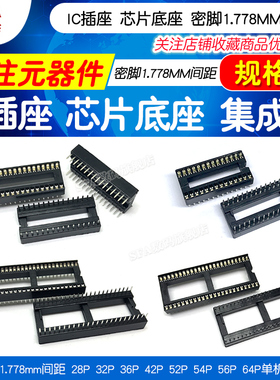 IC插座 芯片底座密脚1.778MM间距28 32 36 52 64P单机片座 集成座