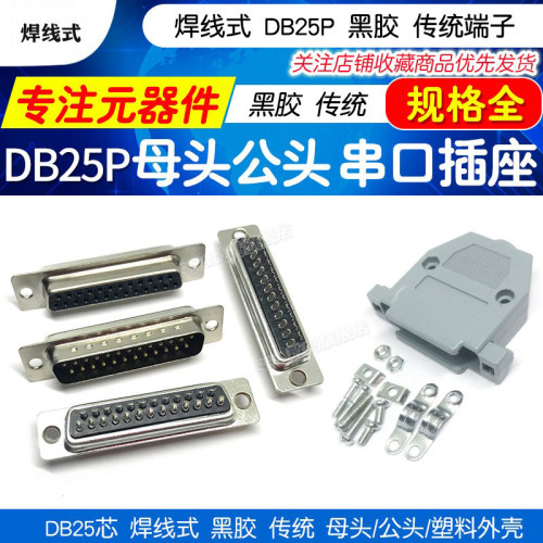 DB25芯焊线式 黑胶传统端子 公母头 25针25P接口 串口插座 塑料壳