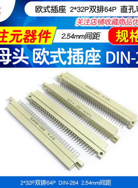 欧式插座 DIN41612 2*32P双排64P DIN-264 2.54MM公母头直孔弯针