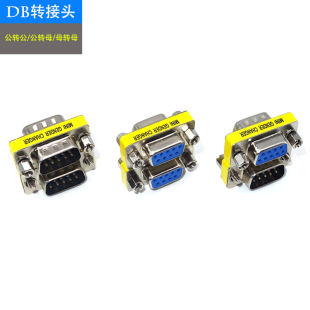 DB9转换头 RS232转接头9针公对公/母对母/公对母 COM口