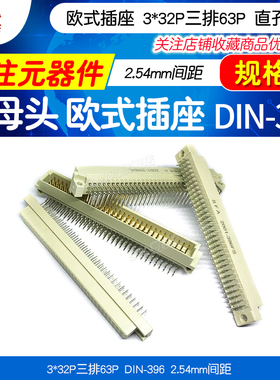 DIN41612 欧式插座 3*32P三排96针 DIN-396 2.54MM公母头直孔弯针