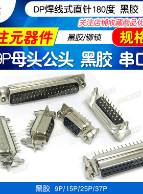 焊板式DP9 15 25 37P黑胶带铆锁 公母头9芯针孔 直针串口并口插座