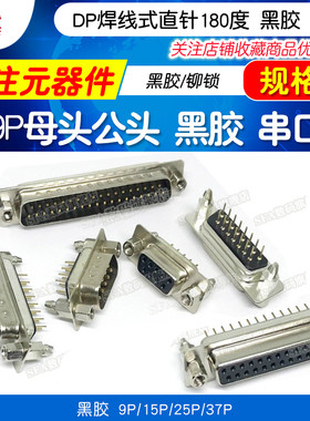 焊板式DP9 15 25 37P黑胶带铆锁 公母头9芯针孔 直针串口并口插座