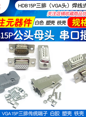 HDB15公头母头VGA15P三排15针串口插头焊线白胶传统端子塑壳铁壳