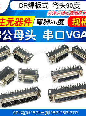 焊板式DR9P公母头 15P 25P 37P针孔 弯头弯脚90度 串口VGA座 全铜