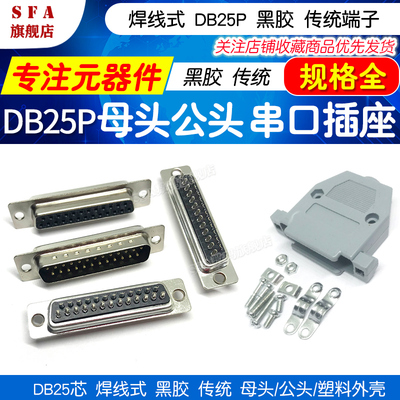 DB25芯焊线式 黑胶传统端子 公母头 25针25P接口 串口插座 塑料壳