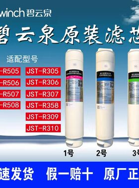 碧云泉滤芯R505/R506/R507原装正品MC121/R107/QC105/QC106
