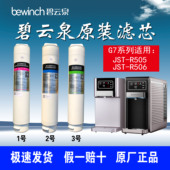 R123 碧云泉G7净水器滤芯JST—R506 MC121 正品 QC105 R505原装