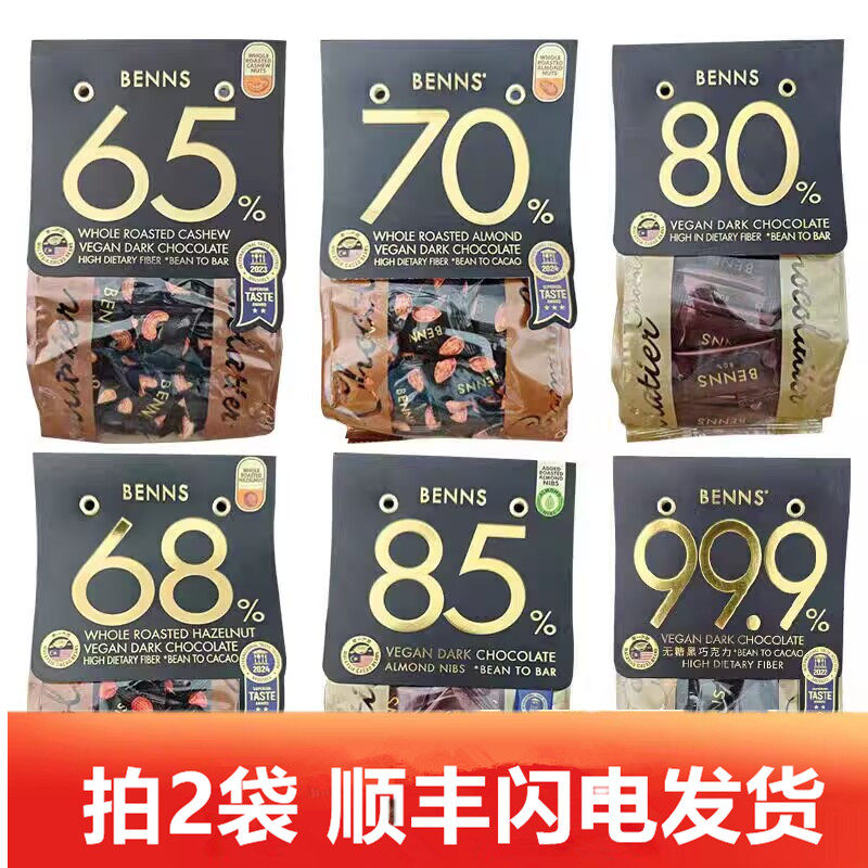BENNS70%贝纳丝黑巧克力果仁纯可可脂整颗坚果巴旦木榛子马来西亚