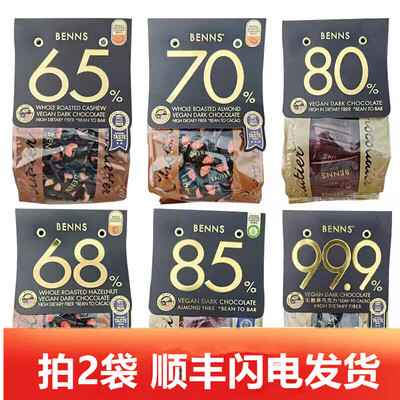 BENNS70%贝纳丝黑巧克力果仁纯可可脂整颗坚果巴旦木榛子马来西亚