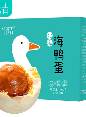 竹燕青广西北部湾红树林烤海鸭蛋70g20枚彩装正宗北海熟咸鸭蛋