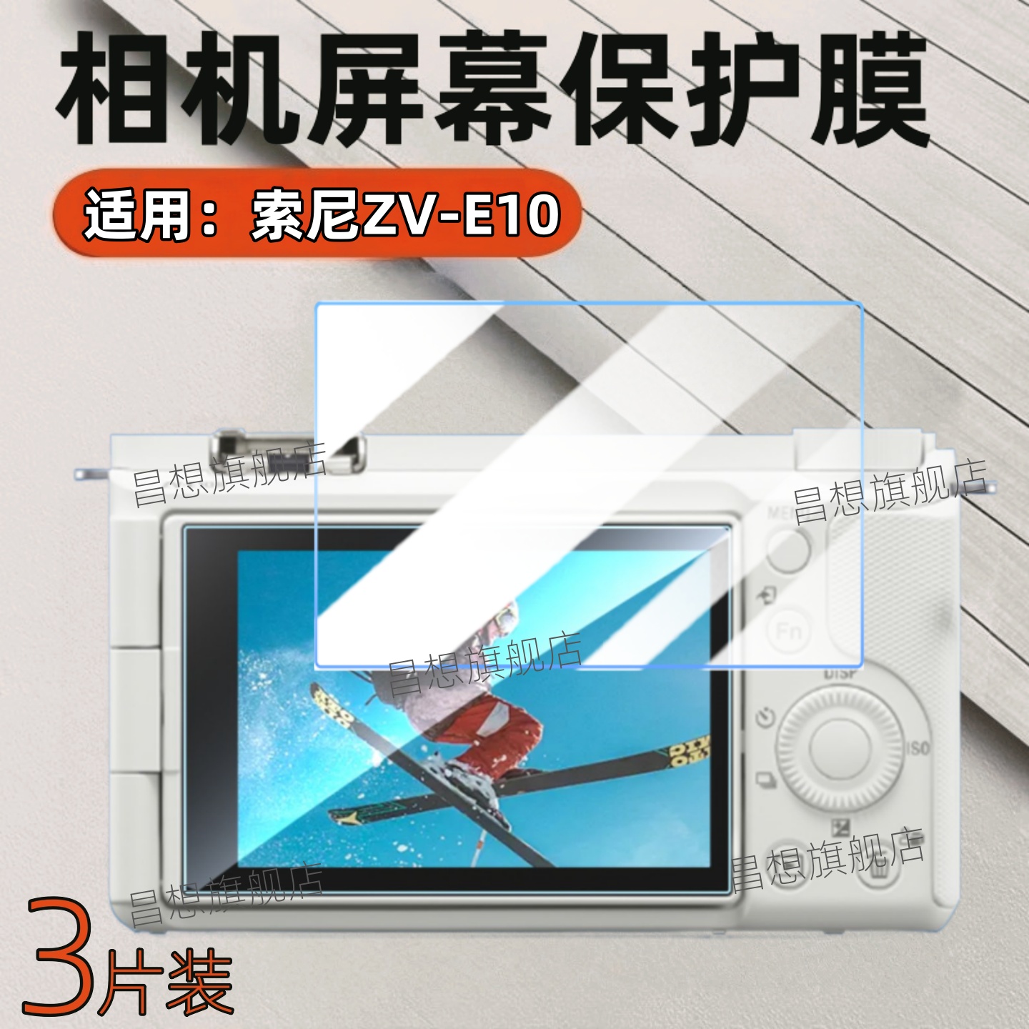 适用索尼ZV-E10相机屏幕贴膜