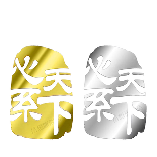 昌想适用心系天下属LOGO金属贴三星手机标志创意字母贴镜面装饰防刮logo新潮个性图标亮面金属笔记本电脑贴纸