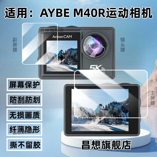 适用AYBE运动相机M40R贴膜