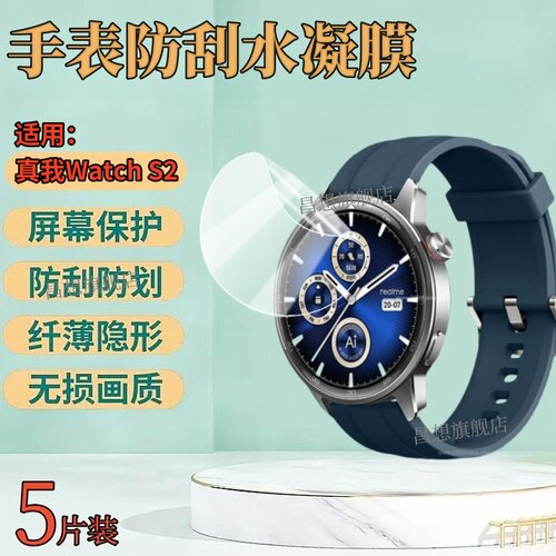 适用真我WatchS2手表贴膜