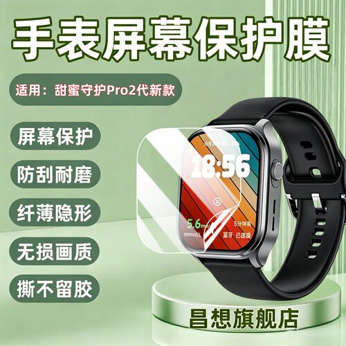 适用甜蜜守护Pro2代新款手表贴膜