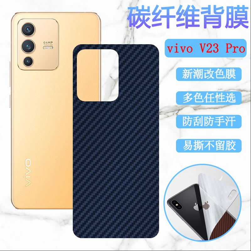 昌想vivoV23改色彩纸后膜碳纤维