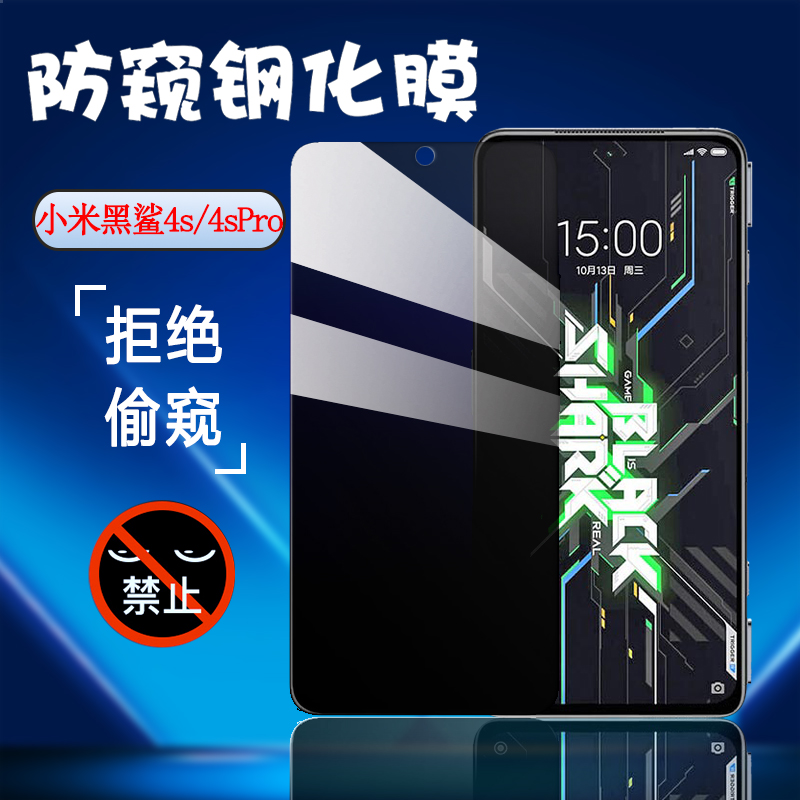 昌想 适用小米黑鲨4S防窥膜4Pro钢化膜4Spro手机贴膜SHARK PRS-A0屏幕隐私保护KSR-A0全玻璃防爆模黑鲨四高清