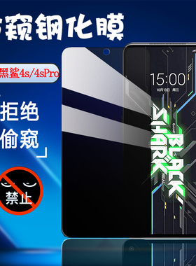 昌想 适用小米黑鲨4S防窥膜4Pro钢化膜4Spro手机贴膜SHARK PRS-A0屏幕隐私保护KSR-A0全玻璃防爆模黑鲨四高清