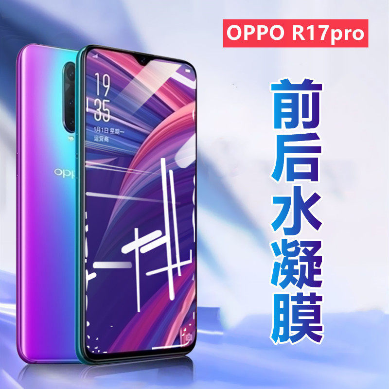 昌想适用oppor17水凝膜OPPO R17pro新年版手机贴膜PBCT00全面屏PBCM00高清PBDM00防爆PBDT00前后透明软模opop