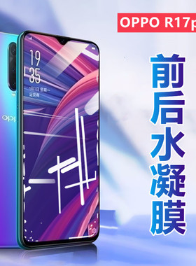 昌想适用oppor17水凝膜OPPO R17pro新年版手机贴膜PBCT00全面屏PBCM00高清PBDM00防爆PBDT00前后透明软模opop