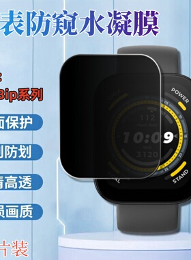 适用华米bipu手表膜Bip5智能手表防窥贴膜Amazfit Bip U Pro防偷窥保护隐私bip3pro屏幕防刮bips水凝膜lite