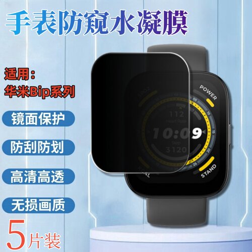 昌想适用华米bip水凝膜防窥