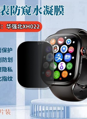昌想 适用华强北Watch SU12智能手表保护膜XH022屏幕防窥水凝膜华强北新款运动腕表抗指纹镜面防爆软膜