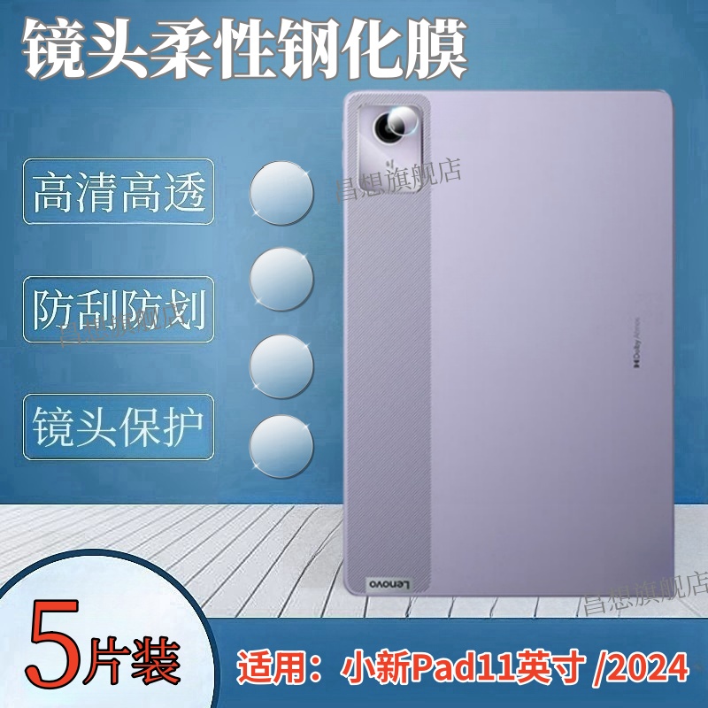 适用小新Pad11英寸2025镜头膜