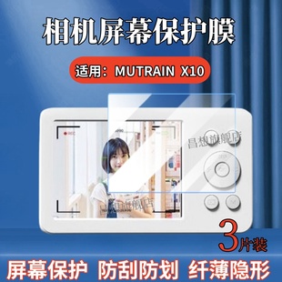 适用MUTRAIN X10数码相机贴膜慕春影M10卡片相机屏幕T10学生照相机高清水凝CCD旅游vlog便携复古防蓝光抗指纹