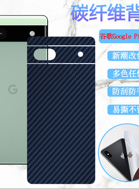 昌想适用谷歌Google Pixel6Pro手机后膜6A改色背膜GB7N6碳纤维G9S9B16彩纸GX7AS防刮GB62Z磨砂G1AZG保护G8VOU