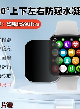适用华强北s9ultra3手表贴膜360度全防窥s10 Ultra4智能表S9max2保护隐私watch蜂窝版水凝s8防偷窥Pro顶配S7