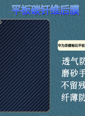 昌想 适用于华为荣耀畅玩平板2后膜KOB-W09保护D09碳纤维背膜L09防刮滑软贴纸BZK-L00改色彩模T3-8英寸抗指纹