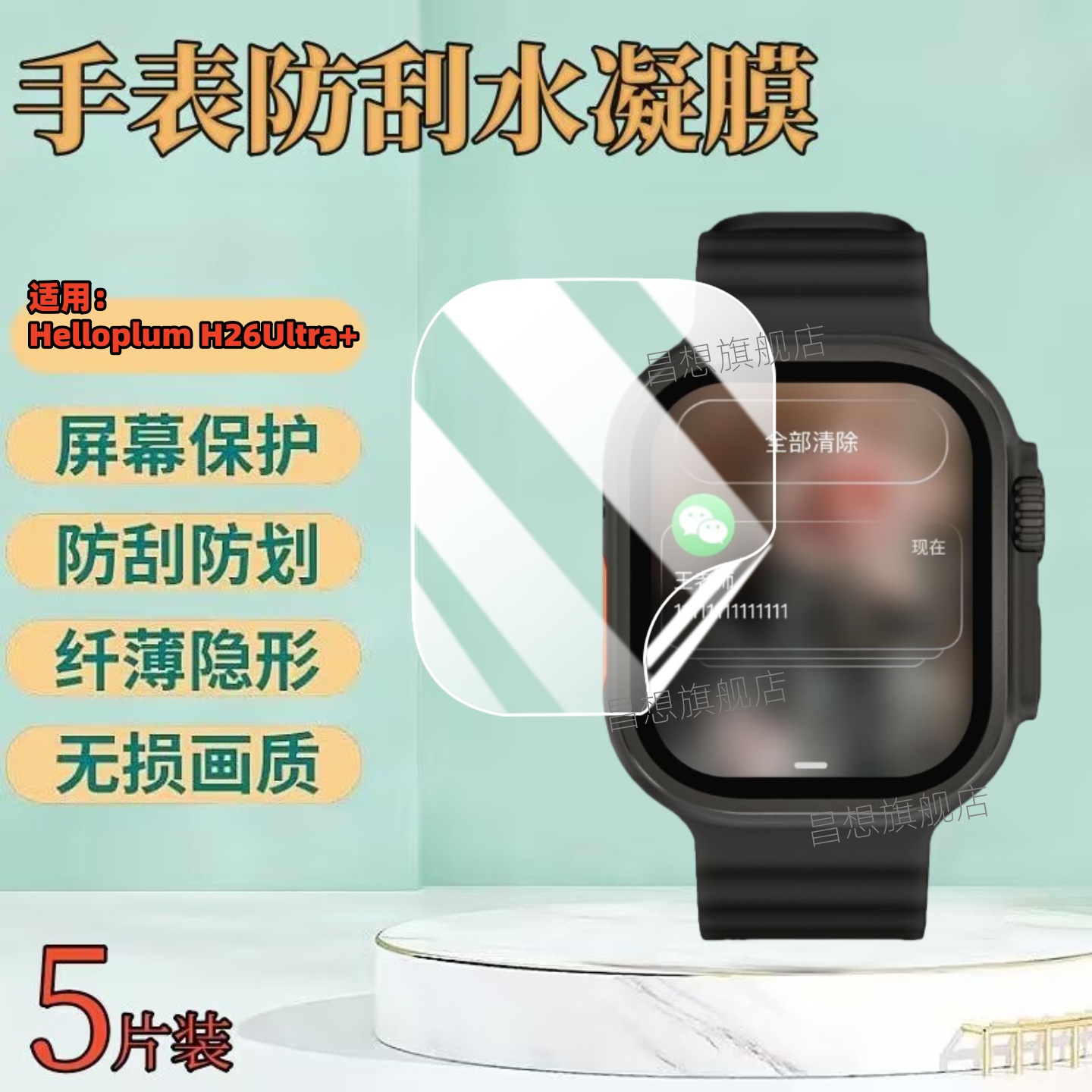 适用HelloplumH26Ultra+手表膜
