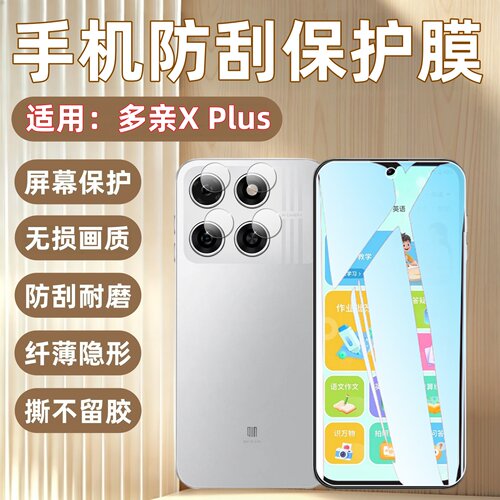 适用多亲手机xplus屏幕贴膜
