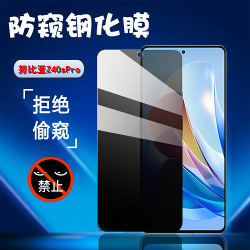 昌想努比亚Z40SPro防窥钢化膜