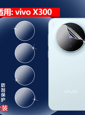 适用vivox300镜头膜Vivo X300Pro新款手机贴膜V2509A后置摄像头保护膜V2502A高清镜头水凝膜vivi全覆盖X三百