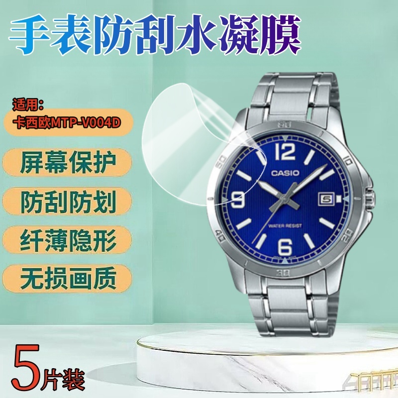 昌想适用卡西欧MTP-V004D手表膜