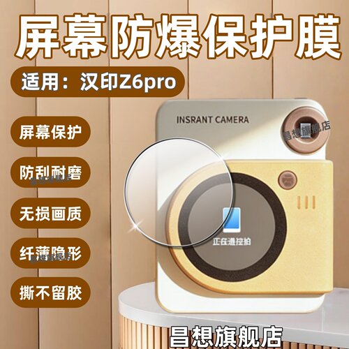 适用汉印拍立得Z6pro保护膜