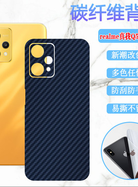 昌想适用Realme Q5i后膜真我Q5pro手机背膜Q5狂欢版改色彩纸Q5X碳纤维RMX3478防刮贴RMX3478磨砂3372保护3574