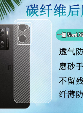 昌想 适用一加Nord N20SE手机后膜OnePlus NordN20碳纤维背膜GN2200半透明CPH2469防刮滑软贴纸5G磨砂保护模