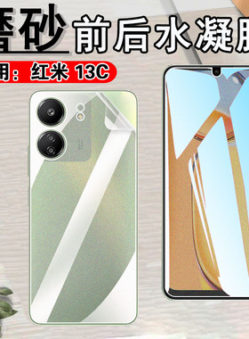 适用Redmi 13C水凝膜红米13c手机保护膜23100RN82L前后防爆护眼贴纸红米十三C全屏覆盖高清透明软模防指纹