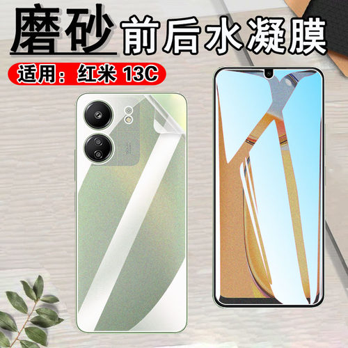 昌想适用红米Redmi13C水凝膜