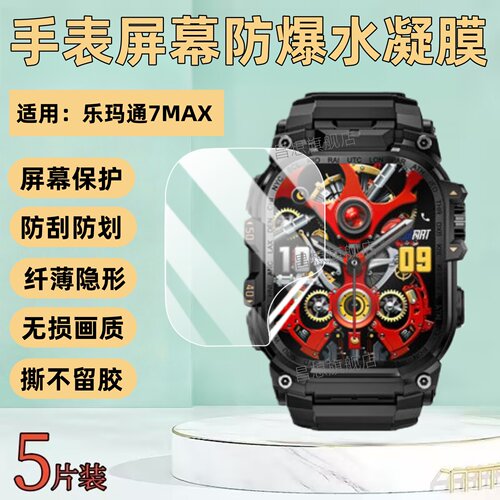 适用乐玛通7MAX手表屏幕贴膜
