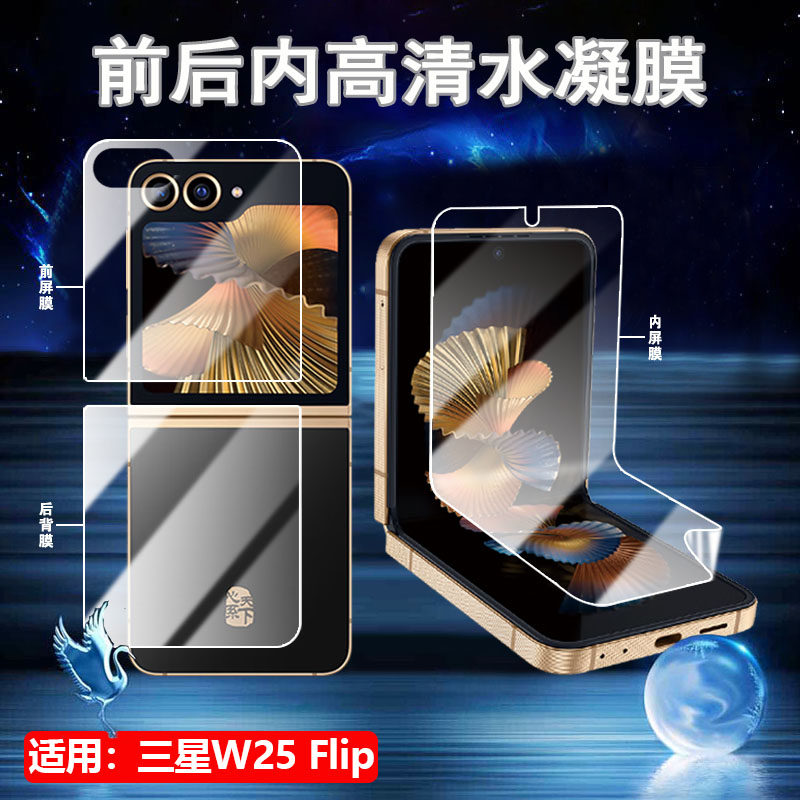 适用三星w25flip水凝膜W24 Flip折叠屏手机膜心系天下W23Flip前后高清贴膜SM-W7025内外屏防窥保护护抗指纹