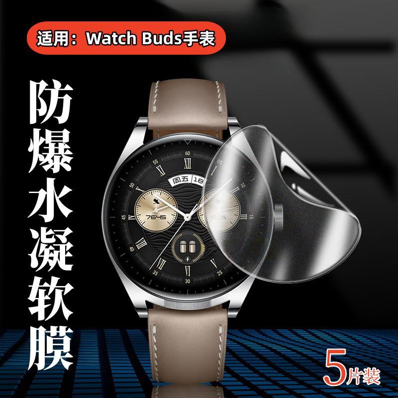 昌想适用华为buds手表水凝膜