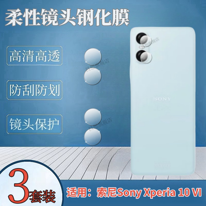 昌想适用索尼Xperia1VI镜头膜