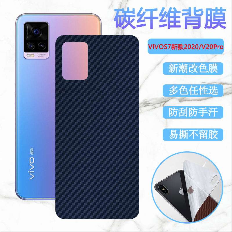 适用vivo s7e手机后膜vivos7改色S7t碳纤维V2020A背贴V2031A磨砂保护模V2080A防刮滑彩膜viv0s7e活力版软贴纸 3C数码配件 手机贴膜 原图主图