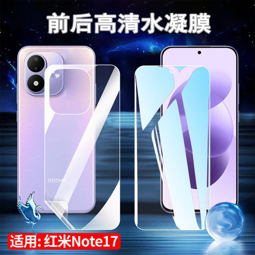 适用红米Note17手机水凝膜