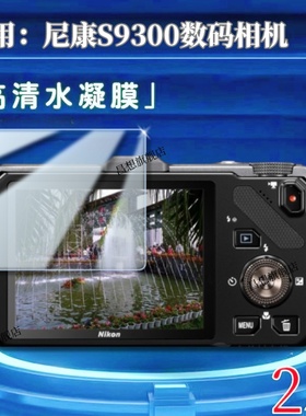 适用尼康s9300相机保护膜s9100屏幕贴膜S9500数码相机防刮9600高清水凝膜尼康s8100抗指纹软膜S8照相机非钢化